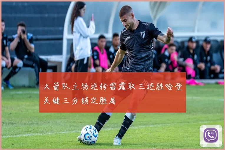 火箭队主场逆转雷霆取三连胜哈登关键三分锁定胜局