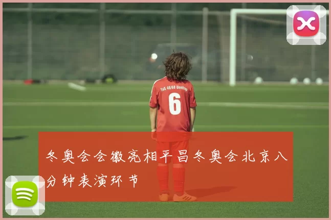 冬奥会会徽亮相平昌冬奥会北京八分钟表演环节