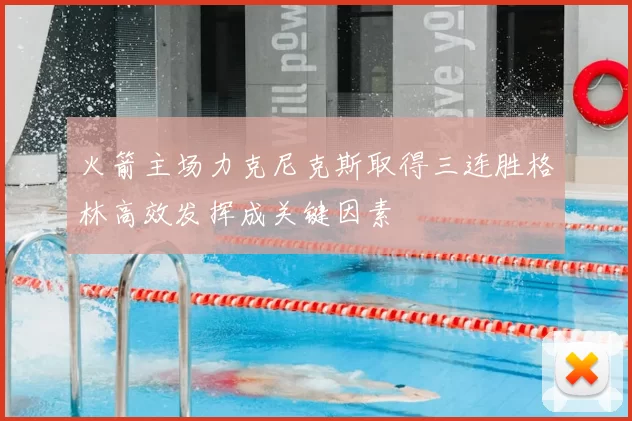 火箭主场力克尼克斯取得三连胜格林高效发挥成关键因素