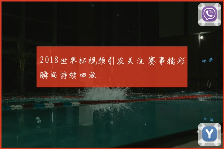 2018世界杯视频引发关注 赛事精彩瞬间持续回放