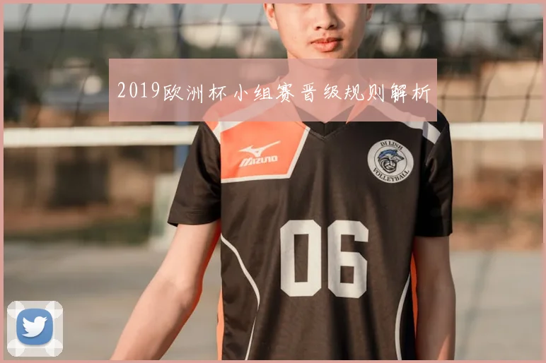 2019欧洲杯小组赛晋级规则解析
