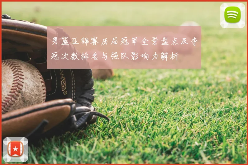 男篮亚锦赛历届冠军全景盘点及夺冠次数排名与强队影响力解析
