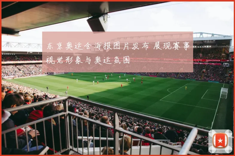 东京奥运会海报图片发布 展现赛事视觉形象与奥运氛围