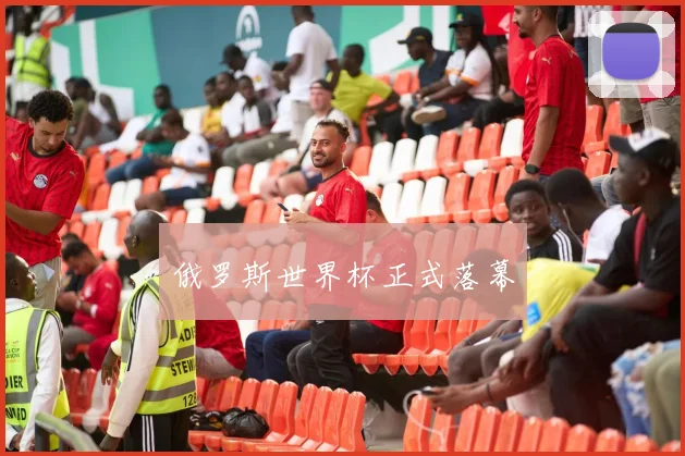 俄罗斯世界杯正式落幕
