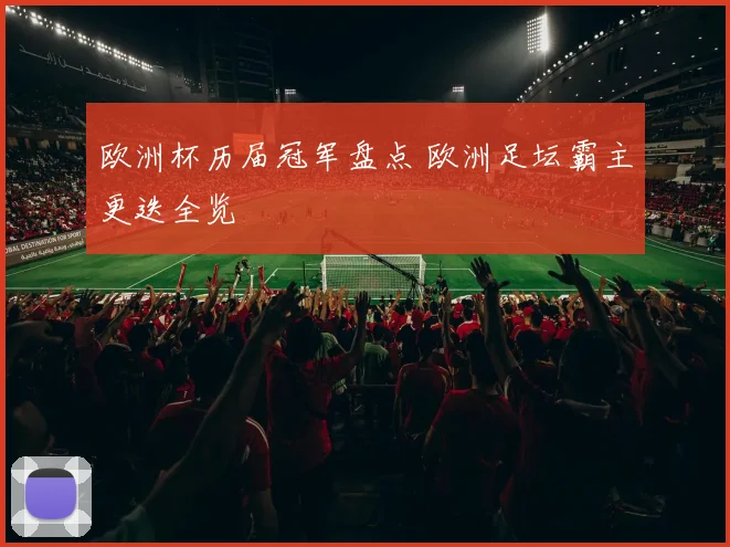 欧洲杯历届冠军盘点 欧洲足坛霸主更迭全览