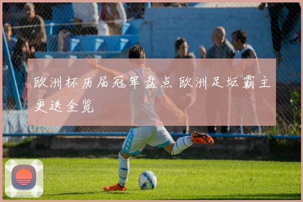 欧洲杯历届冠军盘点 欧洲足坛霸主更迭全览