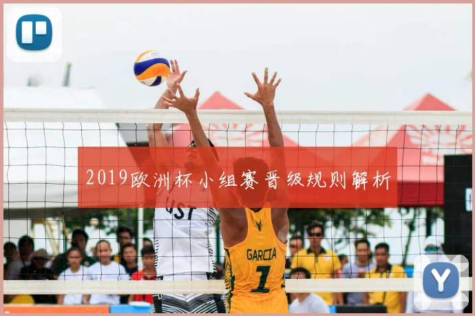 2019欧洲杯小组赛晋级规则解析