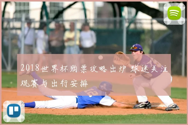2018世界杯购票攻略出炉 球迷关注观赛与出行安排
