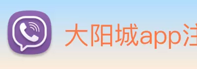 大阳城app注册(中国)有限公司 - 官网 Logo